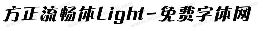 方正流畅体Light字体转换