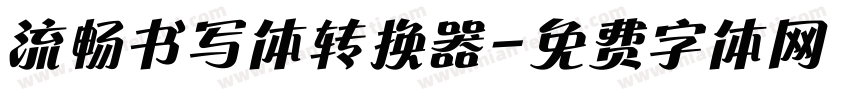 流畅书写体转换器字体转换