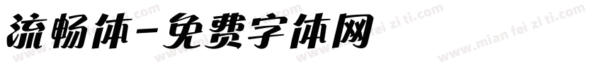 流畅体字体转换
