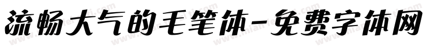 流畅大气的毛笔体字体转换