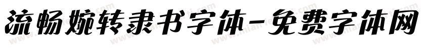 流畅婉转隶书字体字体转换