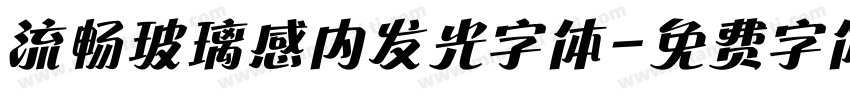 流畅玻璃感内发光字体字体转换