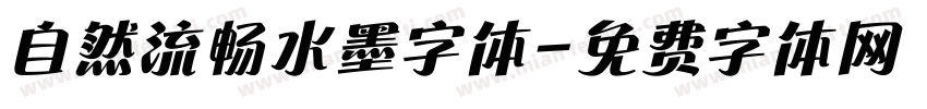 自然流畅水墨字体字体转换