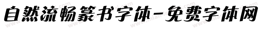 自然流畅篆书字体字体转换