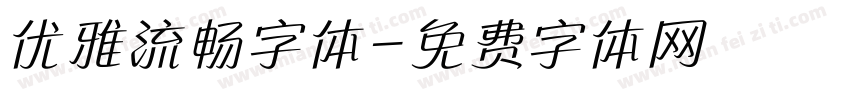 优雅流畅字体字体转换