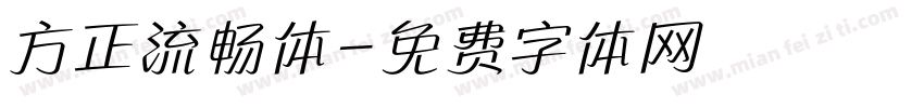 方正流畅体字体转换