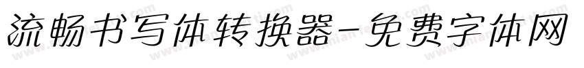 流畅书写体转换器字体转换