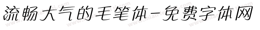 流畅大气的毛笔体字体转换