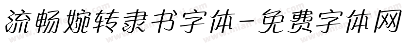 流畅婉转隶书字体字体转换