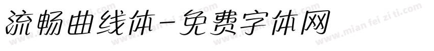 流畅曲线体字体转换