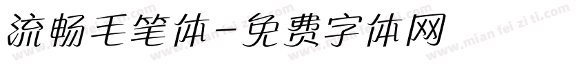 流畅毛笔体字体转换