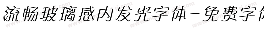 流畅玻璃感内发光字体字体转换