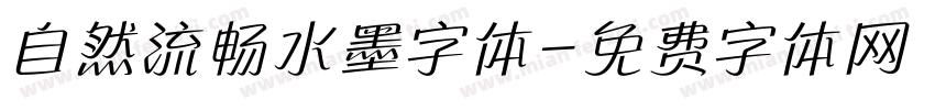 自然流畅水墨字体字体转换