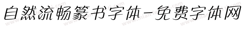 自然流畅篆书字体字体转换
