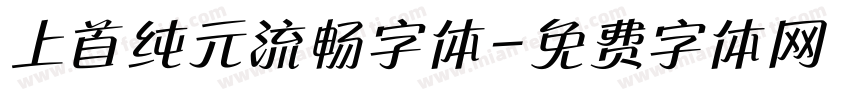 上首纯元流畅字体字体转换