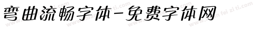 弯曲流畅字体字体转换