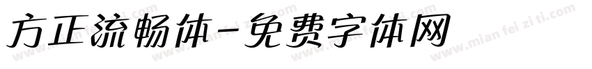 方正流畅体字体转换