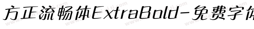 方正流畅体ExtraBold字体转换