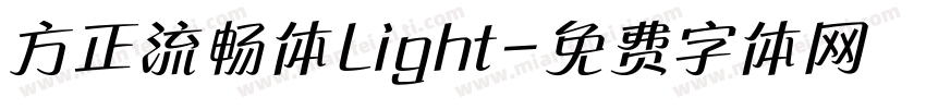 方正流畅体Light字体转换
