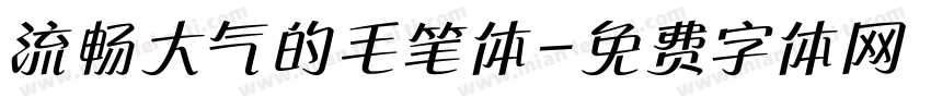 流畅大气的毛笔体字体转换