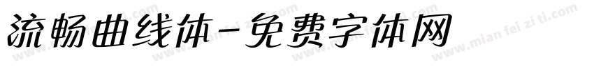 流畅曲线体字体转换