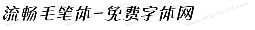 流畅毛笔体字体转换
