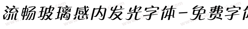 流畅玻璃感内发光字体字体转换