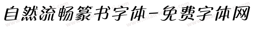 自然流畅篆书字体字体转换