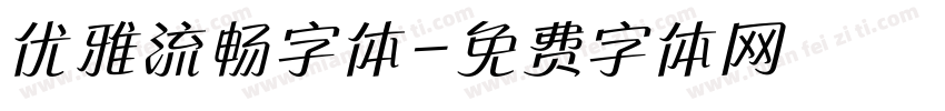 优雅流畅字体字体转换