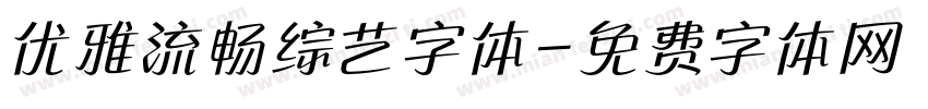 优雅流畅综艺字体字体转换