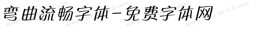 弯曲流畅字体字体转换