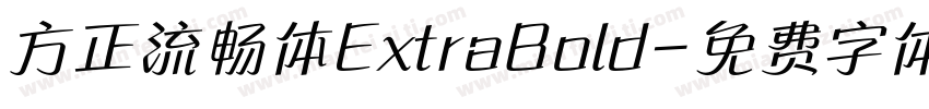 方正流畅体ExtraBold字体转换