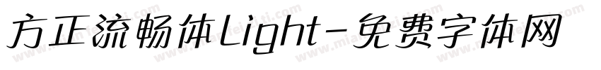 方正流畅体Light字体转换