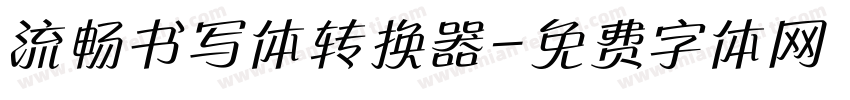 流畅书写体转换器字体转换