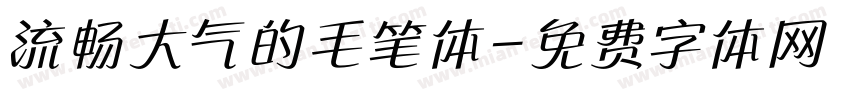 流畅大气的毛笔体字体转换
