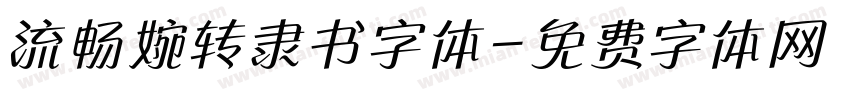流畅婉转隶书字体字体转换