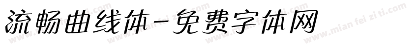流畅曲线体字体转换
