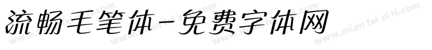 流畅毛笔体字体转换