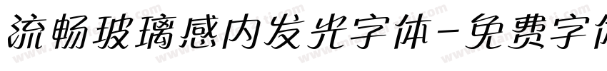 流畅玻璃感内发光字体字体转换