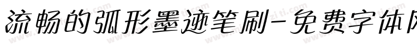 流畅的弧形墨迹笔刷字体转换