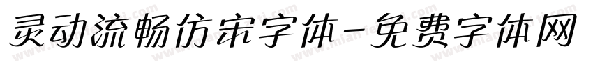 灵动流畅仿宋字体字体转换
