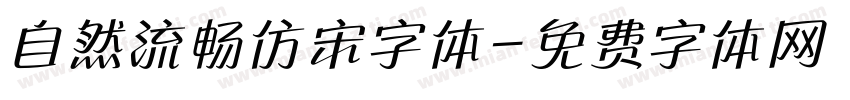 自然流畅仿宋字体字体转换