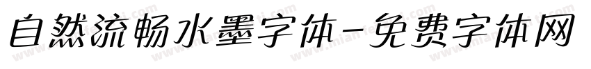 自然流畅水墨字体字体转换