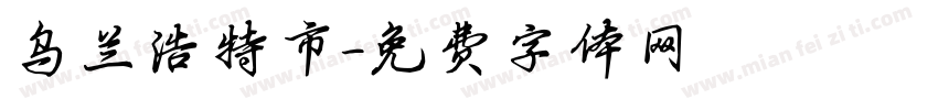乌兰浩特市字体转换