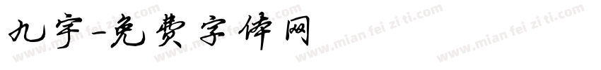 九宇字体转换