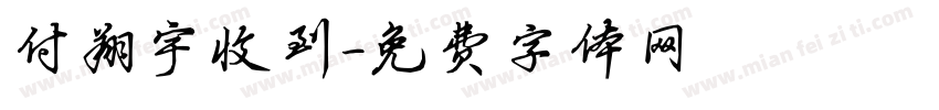 付翔宇收到字体转换