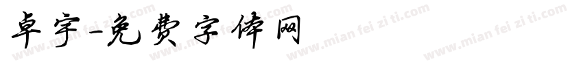 卓宇字体转换
