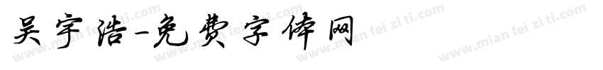 吴宇浩字体转换