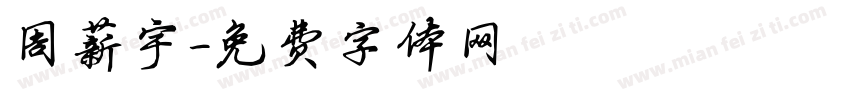 周薪宇字体转换