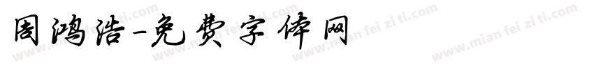 周鸿浩字体转换